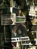 Любовь и страхи Марии (2006) постер