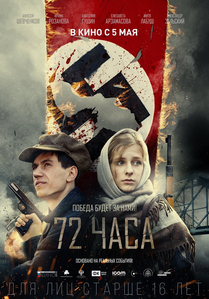 72 часа (2015) постер