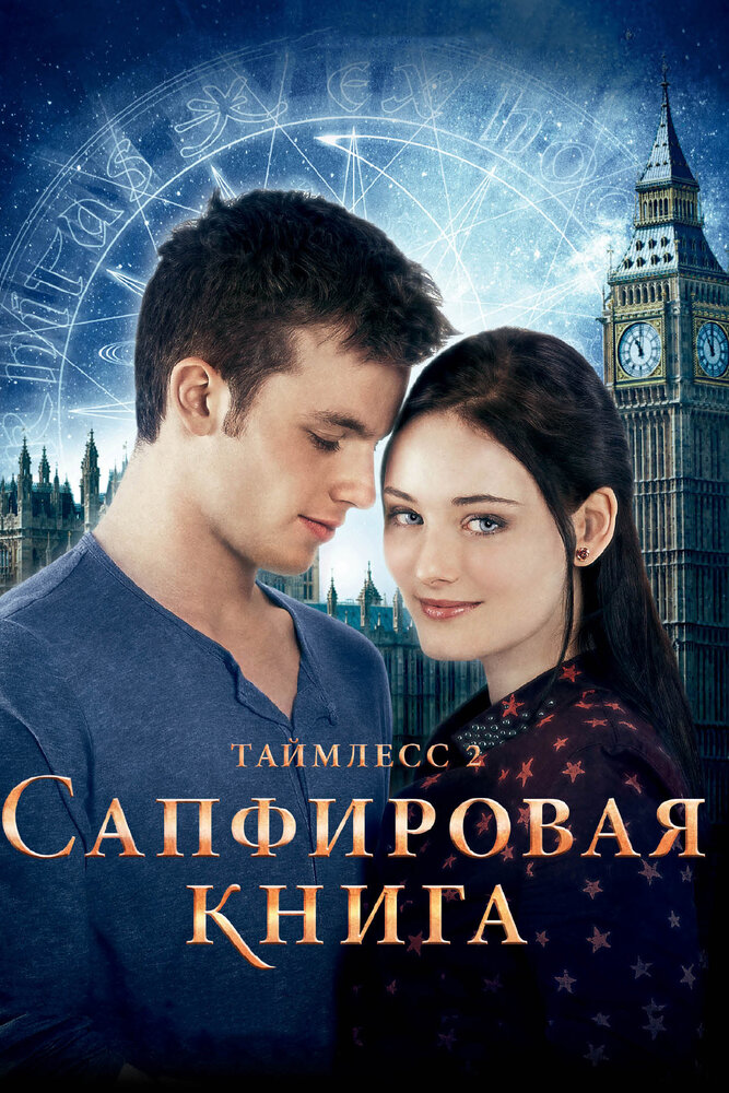 Таймлесс 2: Сапфировая книга (2014) постер