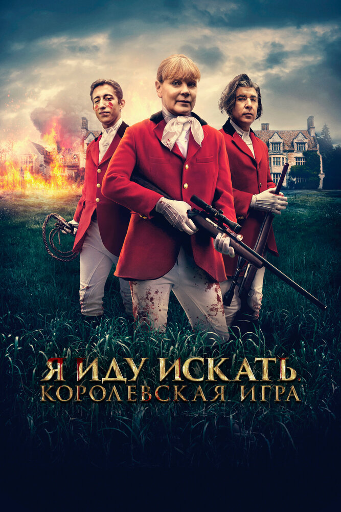 Я иду искать. Королевская игра (2022) постер