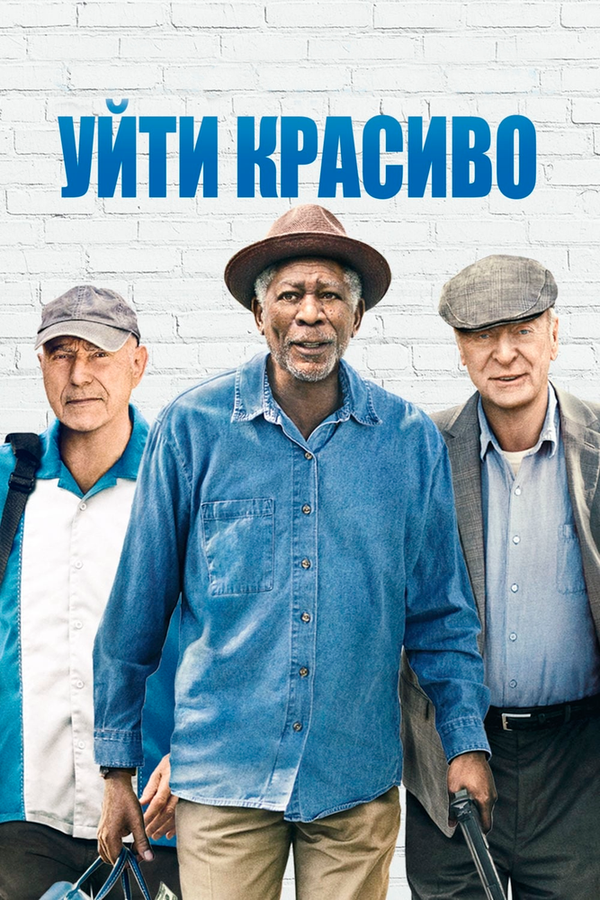 Уйти красиво (2016) постер