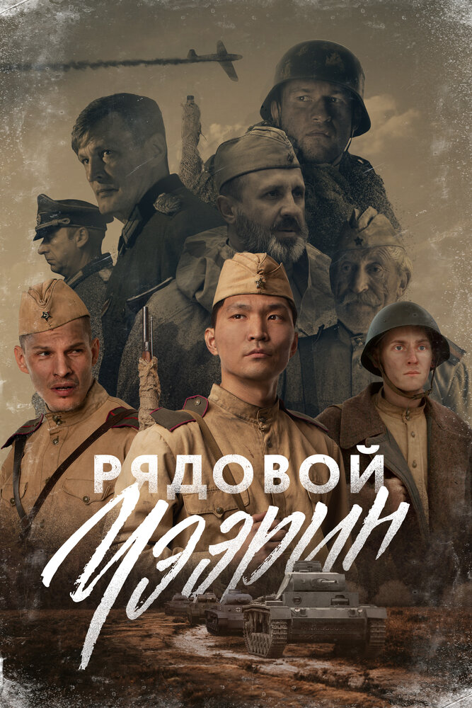 Рядовой Чээрин (2021) постер