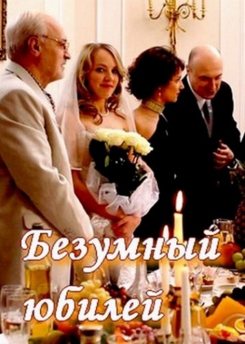 Безумный юбилей (2011) постер