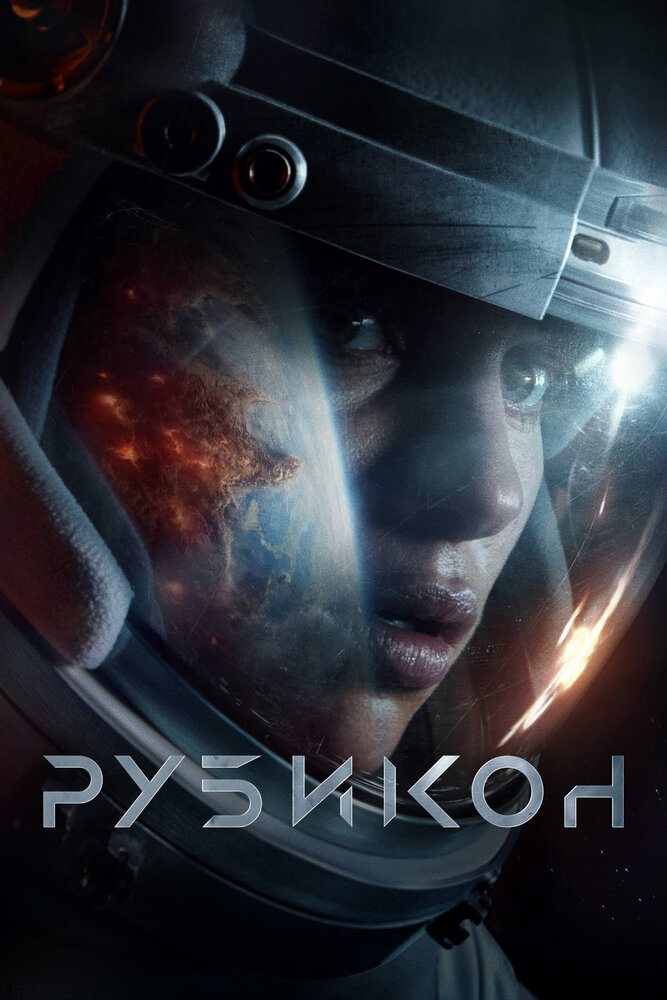 Рубикон (2022) постер