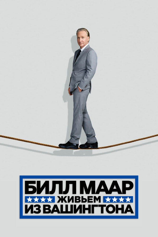 Билл Маар. Живьем из Вашингтона (2014) постер