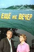 Ещё не вечер (1974) постер