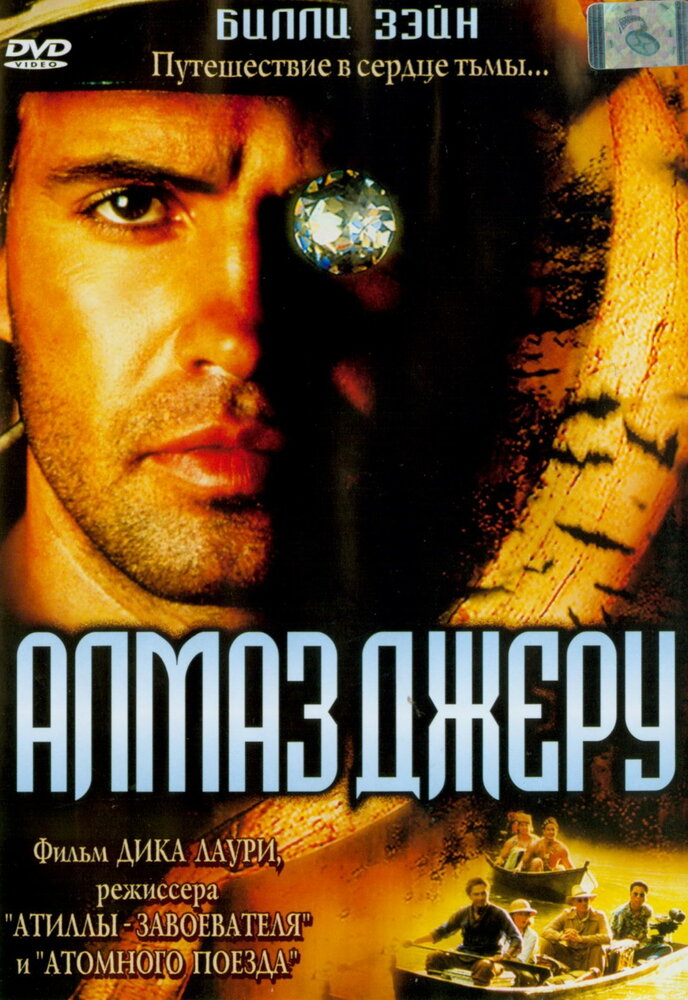 Алмаз Джеру (2001) постер