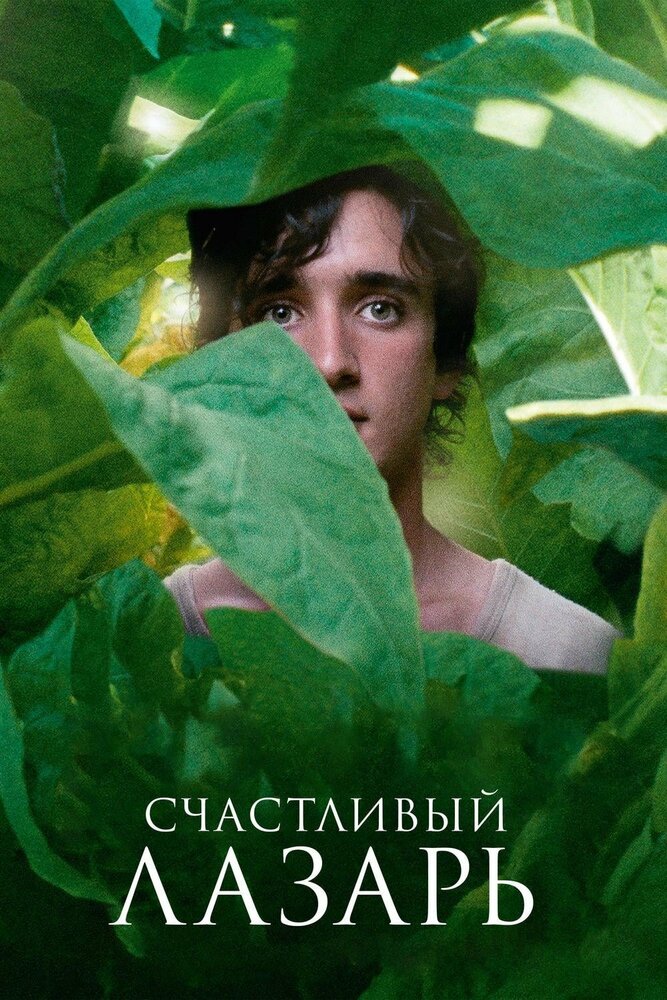 Счастливый Лазарь (2018) постер