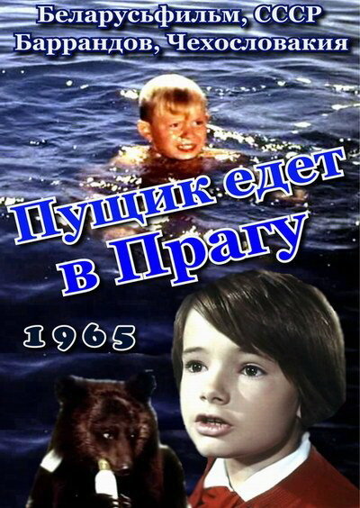 Пущик едет в Прагу (1965) постер