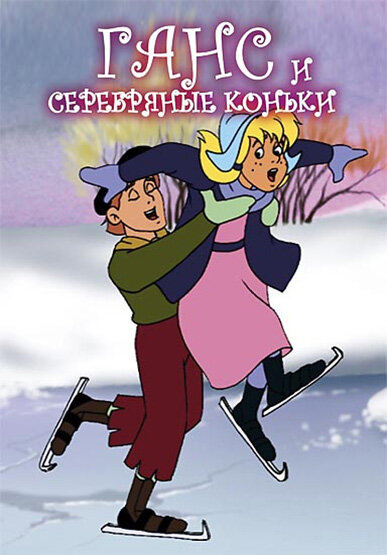 Ганс и серебряные коньки (1991) постер