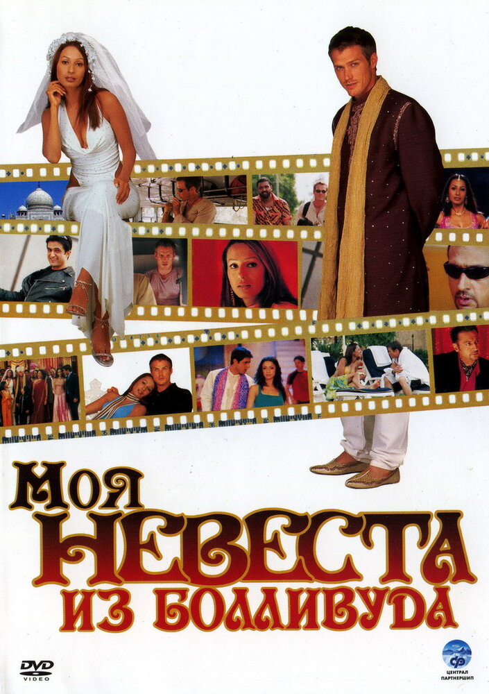 Моя невеста из Болливуда (2006) постер