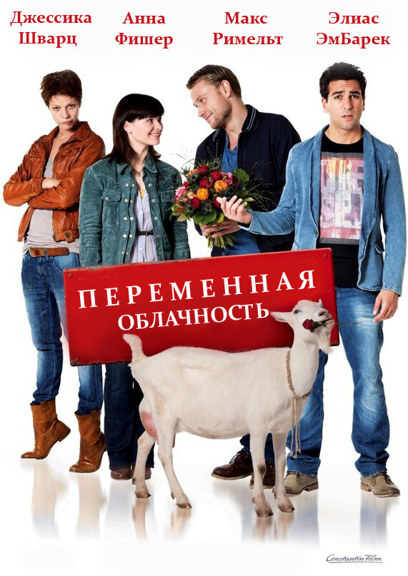 Переменная облачность (2012) постер