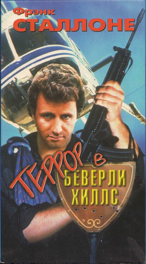 Террор в Беверли Хиллз (1989) постер