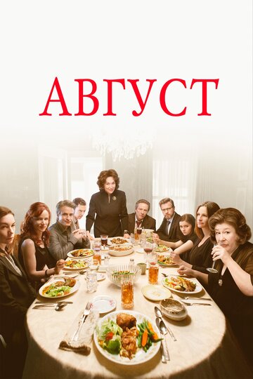 Август (2013)