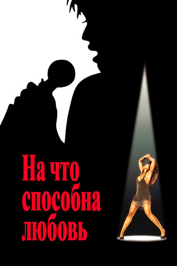 На что способна любовь (1993)