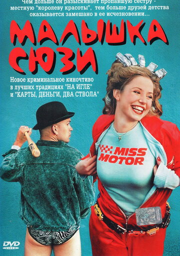 Малышка Сюзи (2003)