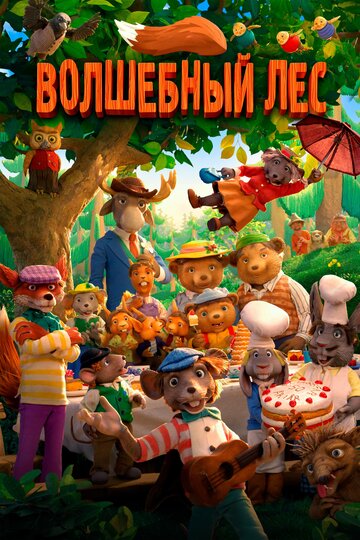 Волшебный лес (2016)