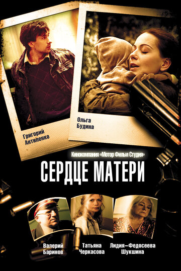 Сердце матери (2010)