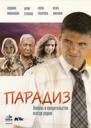 Парадиз (2005)