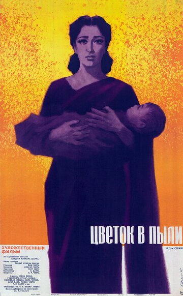 Цветок в пыли (1959)