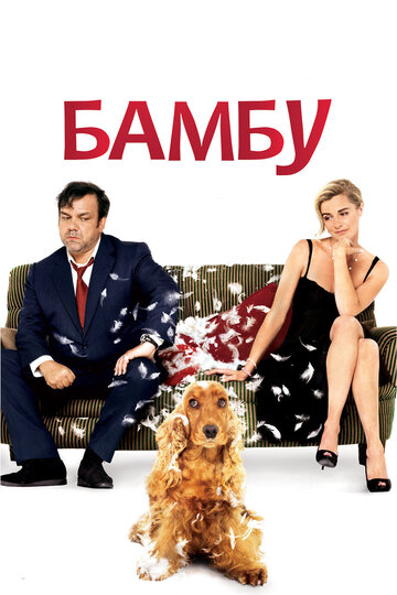 Бамбу (2009)