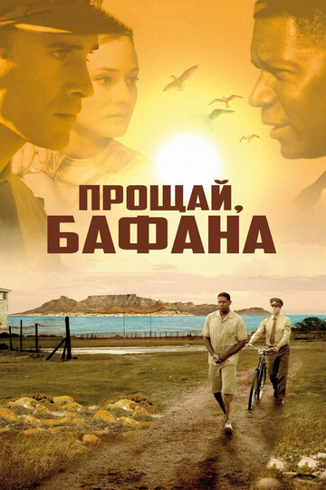 Прощай, Бафана (2007)