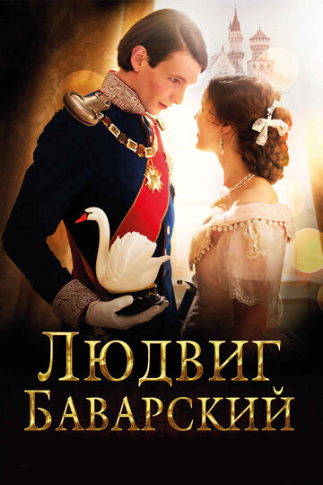 Людвиг Баварский (2012)