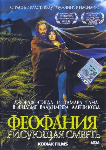 Феофания, рисующая смерть (1991)