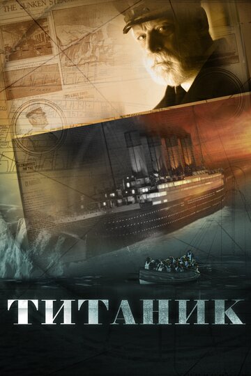 Титаник (2012)