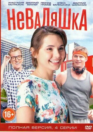 Неваляшка (2016)