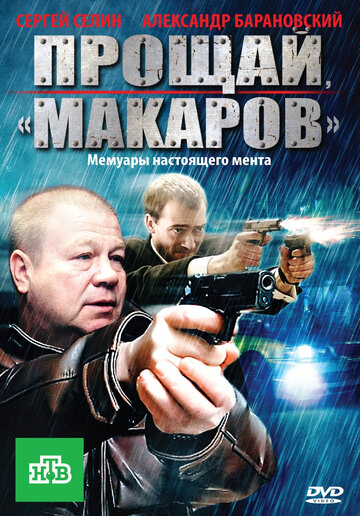 Прощай, «макаров»! (2010)