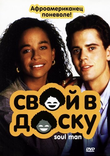 Свой в доску (1986)