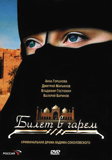 Билет в гарем (2006)