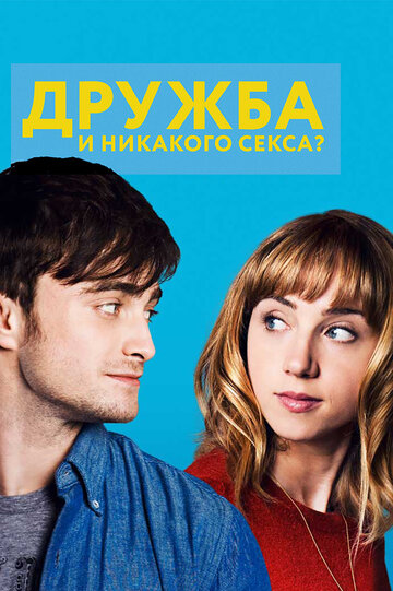 Дружба и никакого секса? (2013)