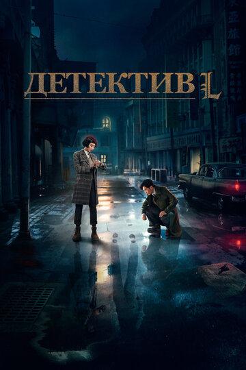 Детектив L (2019)